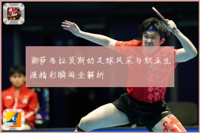 贡萨洛拉莫斯的足球风采与职业生涯精彩瞬间全解析