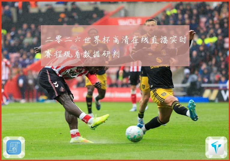 二零二六世界杯高清在线直播实时赛程观看数据研判
