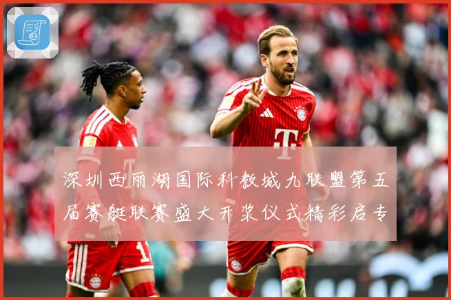 深圳西丽湖国际科教城九联盟第五届赛艇联赛盛大开桨仪式精彩启专题观察