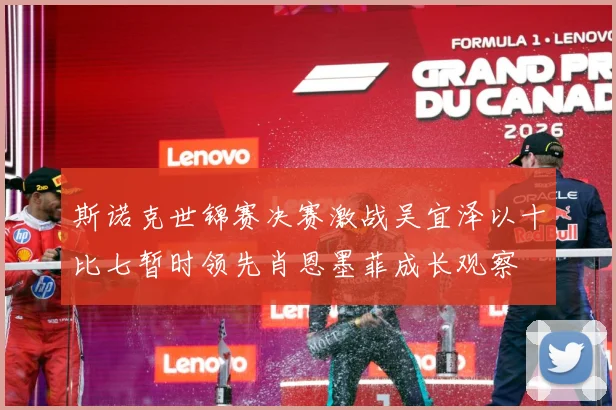 斯诺克世锦赛决赛激战吴宜泽以十比七暂时领先肖恩墨菲成长观察