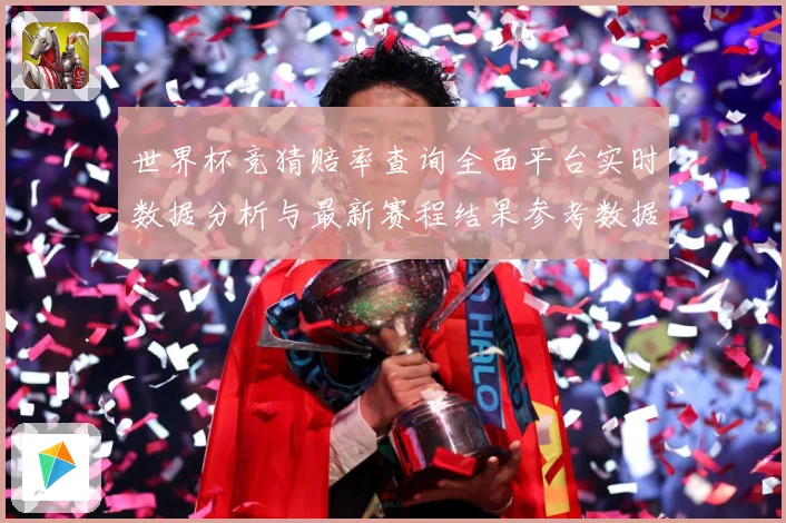 世界杯竞猜赔率查询全面平台实时数据分析与最新赛程结果参考数据研判