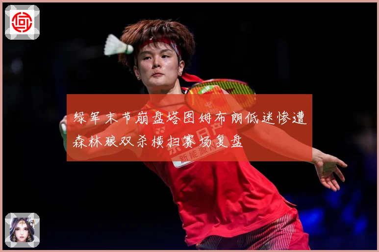 绿军末节崩盘塔图姆布朗低迷惨遭森林狼双杀横扫赛场复盘