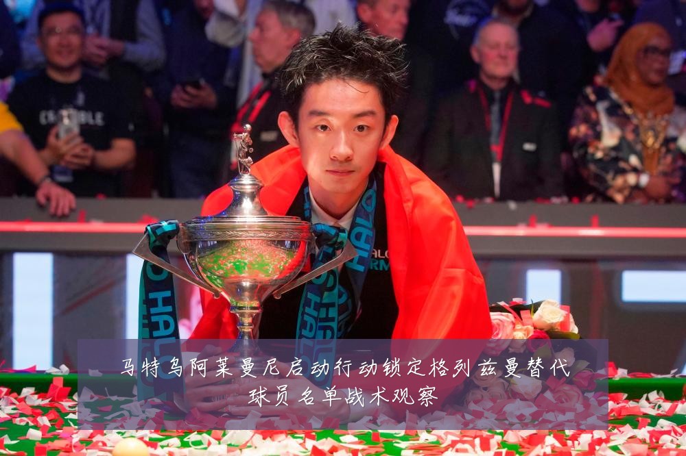 马特乌阿莱曼尼启动行动锁定格列兹曼替代球员名单战术观察