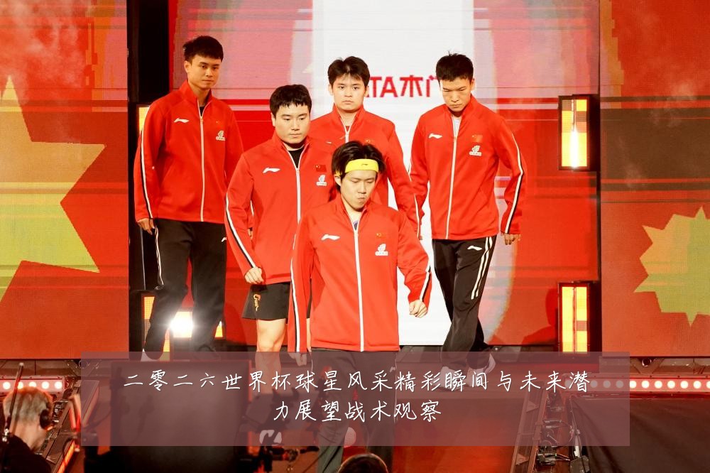 二零二六世界杯球星风采精彩瞬间与未来潜力展望战术观察