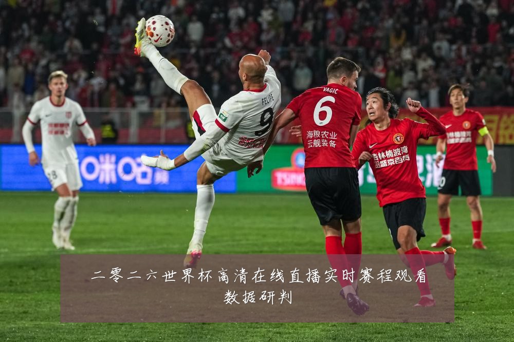二零二六世界杯高清在线直播实时赛程观看数据研判