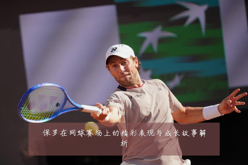保罗在网球赛场上的精彩表现与成长故事解析