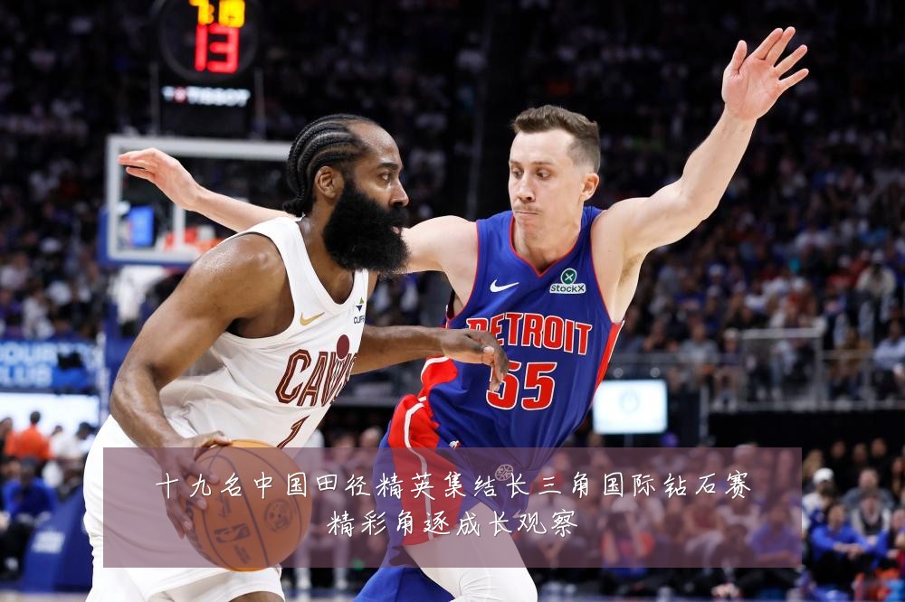 十九名中国田径精英集结长三角国际钻石赛精彩角逐成长观察