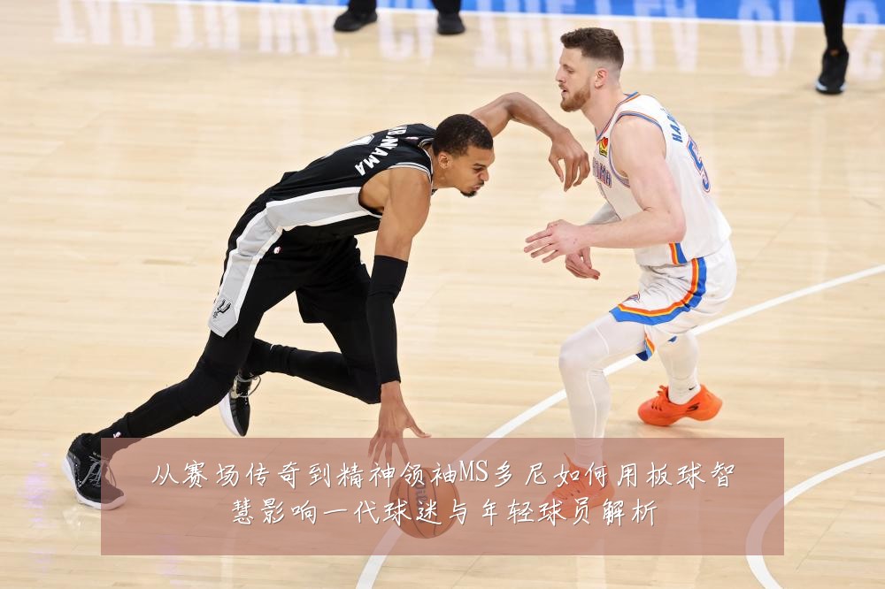 从赛场传奇到精神领袖MS多尼如何用板球智慧影响一代球迷与年轻球员解析