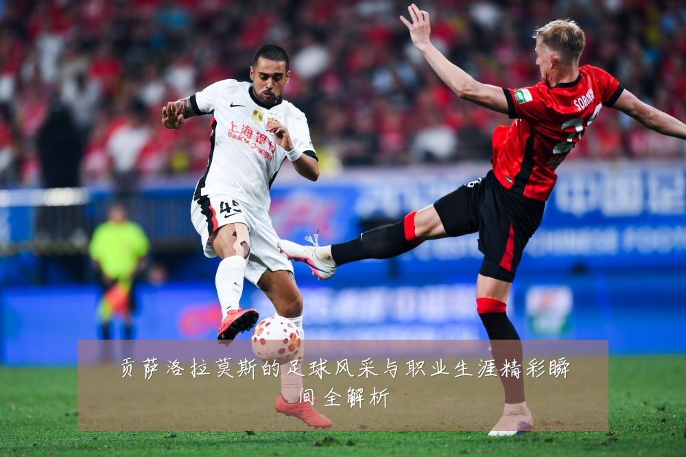 贡萨洛拉莫斯的足球风采与职业生涯精彩瞬间全解析