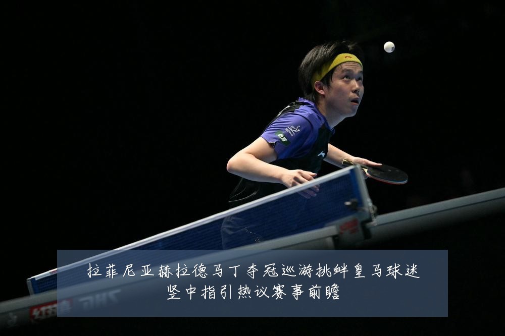 拉菲尼亚赫拉德马丁夺冠巡游挑衅皇马球迷竖中指引热议赛事前瞻